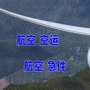 宜春明月山空运地址快递-选东方航空和上海航空