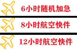 宜春明月山空运地址快递公司,专业空运当天件